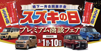 3月もイベント盛り沢山♪スズキの日始まります！！